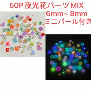 50P6mm~ 8mm蓄光花パーツMIXミニカラフルパール付き夜光ネイルパーツ手芸材料ネイルアートレジンの封入3D立体DIY