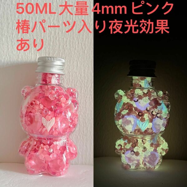 50MLピンク系素材MIX夜光ネイルパーツ夜光ハートパーツDIY置物手芸ラインストーンアクリル夜光石大量4mmピンク椿パーツ入り