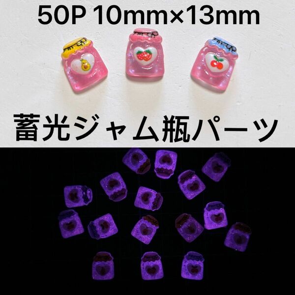 50P10mm×13mmピンク夜光ジャム瓶パーツハンドメイドスマホDIY手芸材料光る蓄光タイプ3D立体的