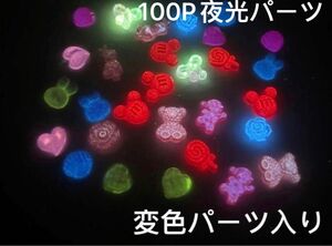 100P変色＋夜光ネイルパーツMIX熊みっき花ハート貝殻兎リボンペロペロキャンディ蓄光パーツ3D立体スマホや手帳DIY手芸材料光る