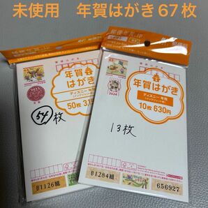 未使用　額面割れ　年賀はがき　インクジェット　郵便はがき　67枚　ディズニー　プーさん　令和6年 2024 2022 2021