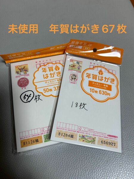 未使用　額面割れ　年賀はがき　インクジェット　郵便はがき　67枚　ディズニー　プーさん　令和6年 2024 2022 2021