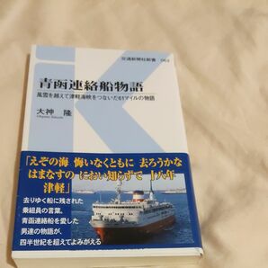 青函連絡船物語 大神隆 交通新聞社新書 帯付