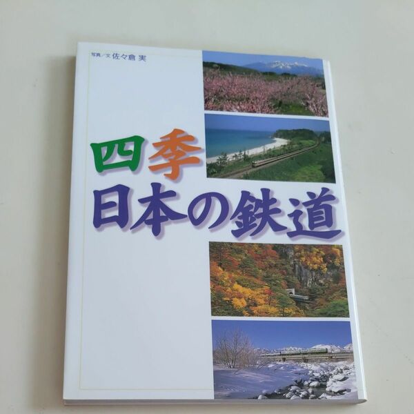 四季日本の鉄道 佐々倉実／写真文