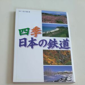 四季日本の鉄道 佐々倉実／写真文