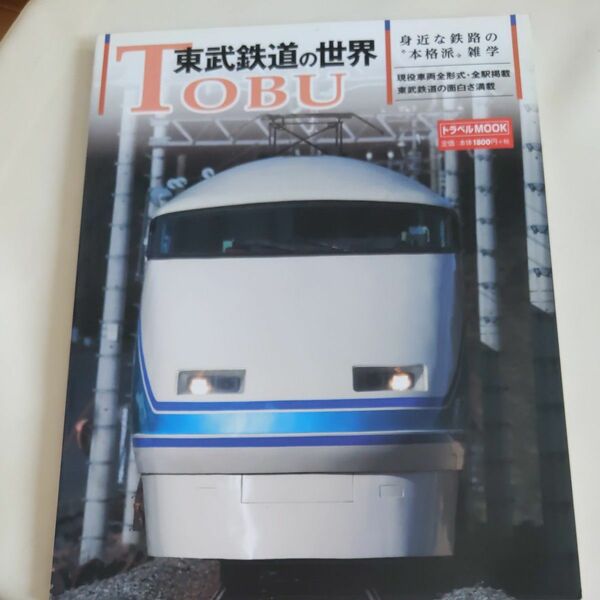 東武鉄道の世界 身近な鉄路の“本格派雑学 トラベルＭＯＯＫ／産業労働