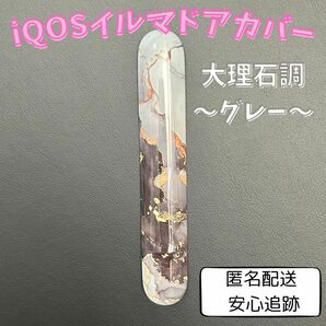 IQOS アイコス イルマ ドアカバー カスタムパーツ【大理石調〜グレー〜】 デコパーツ アイコス