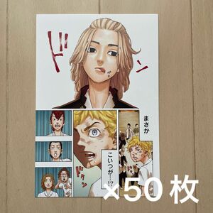 東京リベンジャーズ　31巻　特典　イラストカード　ポストカード　50枚