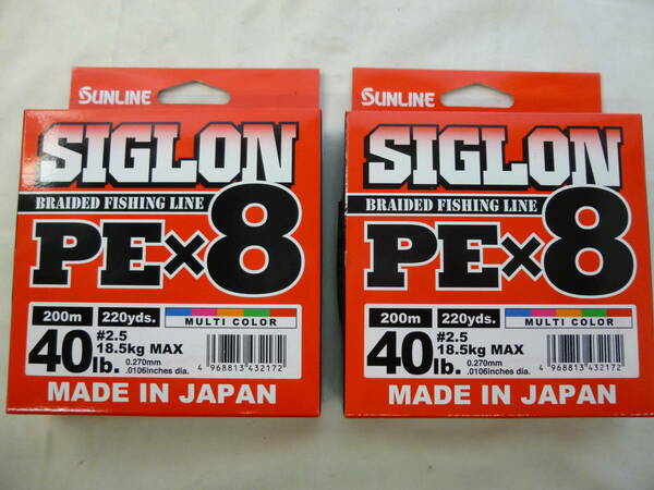 （K-2445）★新品★　サンライン　シグロン　PE×8　2.5号　200ｍ　2個セット