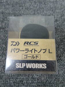 （K-2176）★新品★　ダイワ　RCS　パワーライトノブ　Ｌ　ゴールド　19ｇ　