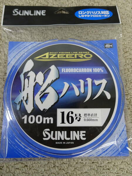 （K-2268）★お買得品！★　サンライン　アジーロ　船ハリス　16号　100ｍ　　