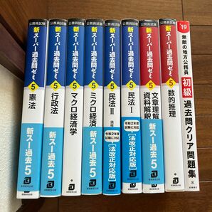 【効率的合格】公務員試験　新スーパー過去問ゼミ5等　9冊セット 迅速発送　セット