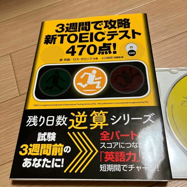 3週間で攻略　新TOEICテスト　470点　残り日数逆算シリーズ