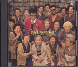 筋肉少女帯 / 仏蛇Ｌ /中古CD!!69875/C