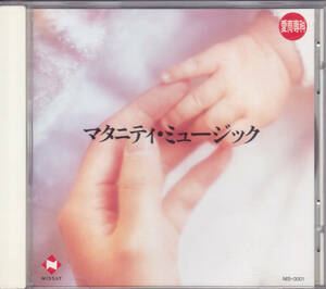 NISSAY マタニティ・ミュージック 愛育専科 /中古CD！69760