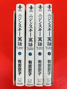 漫画コミック文庫【ニジンスキー寓話 1-4巻・全巻完結セット】有吉京子★秋田文庫