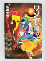 漫画コミック文庫【ワン・ゼロ 1-3巻・全巻完結セット】佐藤史生★小学館文庫_画像6