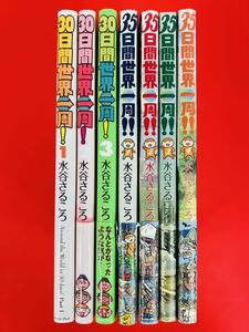 漫画コミック【30日間世界一周!1-3巻＋35日間世界一周!!1-4巻セット】水谷さるころ★イースト・ブレス〈レターパック値引あり〉