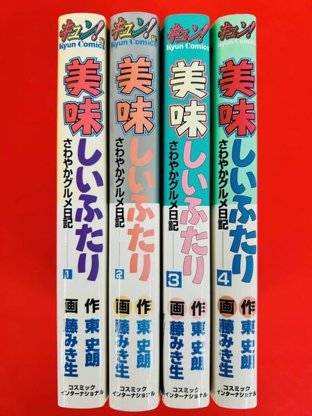 漫画コミック【美味しいふたり 1-4巻セット】作:東史朗・画:藤みき生★キュンコミックス☆コスミックインターナショ〈レターパック値引あり