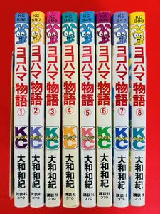 漫画コミック【ヨコハマ物語 1-8巻・全巻完結セット】大和和紀★フレンド講談社コミックス〈レターパック値引あり〉