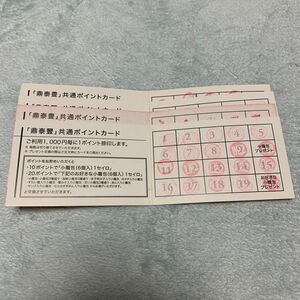 鼎泰豊　ポイントカード４枚