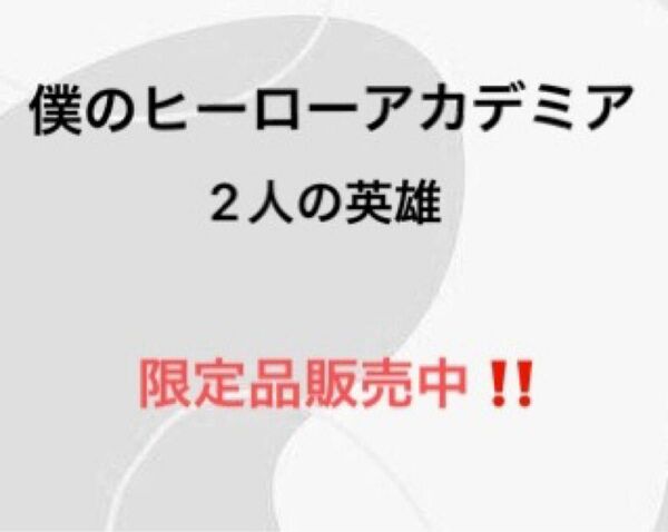 僕のヒーローアカデミア 2人の英雄 限定品販売 2個セット300円 3個セット350円