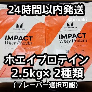 新品 送料込み マイプロテイン ホエイプロテイン 2.5kg×2種類