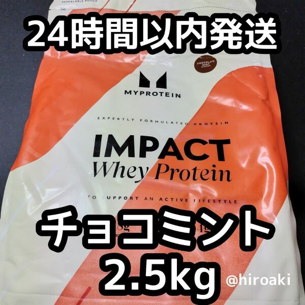 新品 送料込み マイプロテイン ホエイプロテイン チョコミント 2.5kg