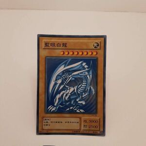 (R4-5) 遊戯王カード　藍眼白龍　青眼の白龍　BLUE-EYES WHITE DRAGON　ブルーアイズ・ホワイト・ドラゴン　ブルーアイズホワイトドラゴン