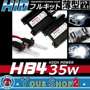 送料無料 クラウンマジェスタ 15系 HB4 薄型 35W HIDキット