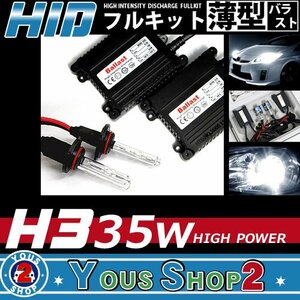 送料無料 セドリック/グロリア Y31 H3 薄型 35W HIDキット fog