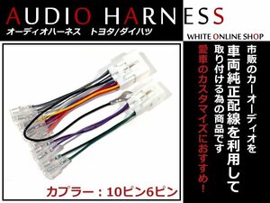 送料無料 オーディオハーネス トヨタ ランドクルーザープラド H08.5～H14.10 10P/6P 配線変換 カーオーディオ接続 コネクター