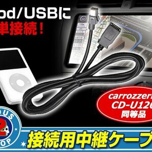 カロッツェリア AVIC-MRZ007-EV USB接続ケーブル CD-U120同等の画像1