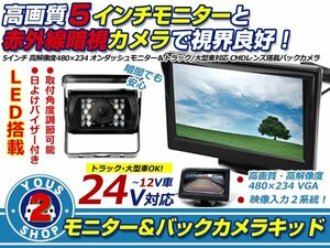 12V/24V トラック対応！カメラ モニターセット 暗視付 RCA延長有