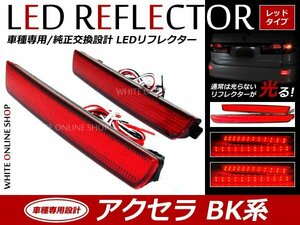 光る！リフレクター 純正交換タイプ BK系アクセラ 24発LEDリフレクター レッド ブレーキ連動