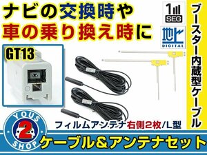 メール便送料無料 高感度フィルムアンテナ付き◎ブースター内蔵コード2本 パナソニック CN-HDS960TD 2006年モデル 右側L型 GT13 カーナビ