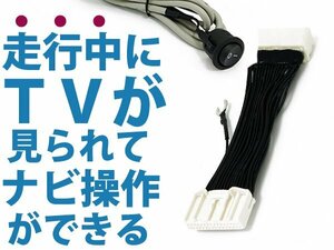 エクストレイルクリーンディーゼル DNT31 メーカーナビ用 走行中にテレビ＆ナビ操作が出来る テレビナビキット H20.9～H27.2 可能 DVD 接続