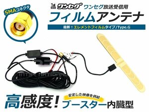 ワンセグ/フルセグ/AM/FM ブースター内蔵 フィルムアンテナ SMA端子 受信感度アップ！両面テープ付 エレメントフィルム TYPE G