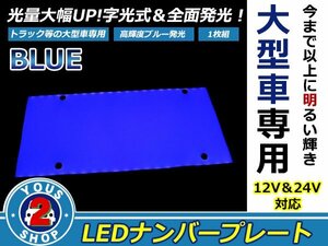 ☆高輝度☆大型車用 LED 字光 ナンバー プレート 単品販売 1枚入り トラック / ダンプ 12V 兼用 24V ブルー