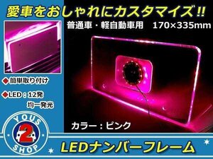 メール便送料無料 12連 高輝度 LED アクリル ナンバー フレーム 【ピンク】 アクリル プレート普通車 トラック ワゴン バン 軽