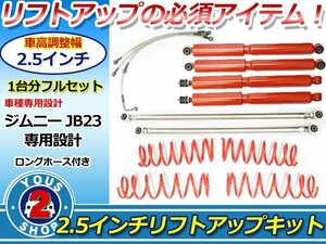 JB23/JB33/JB43 ジムニー リフトアップキット 2.5インチ ショック サスペンションコイル ラテラルロッド ブレーキホース100mm 4点セット