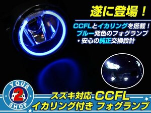 ガラスレンズ エブリイワゴン DA64W CCFLリング フォグ ブルー