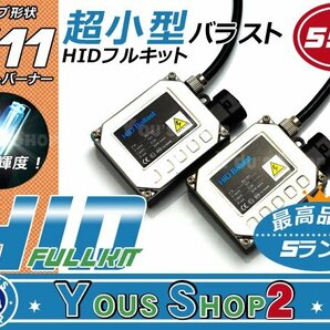 送料無料▲ 小型バラスト H11 55ｗ HIDフルキット 8000Kの画像1