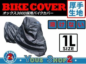 オックス 300D 通気ダクト搭載！ バイクカバー 熱に強い！溶けない素材 撥水 防水 耐熱 厚手高級ボディーカバー！ 車体カバー 1L