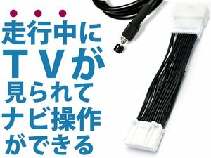 ハリアー AVU65W/ZSU60W/65W/60系 メーカーナビ用 走行中にテレビ＆ナビ操作が出来る テレビナビキット H25.12～H27.5 可能 DVD 接続