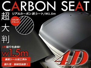 超リアル！ 4Ｄ カーボンシート 150cm×300cm カーラッピングシート 艶あり ブラック 黒