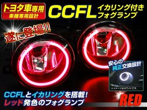 ACR/GSR50系 エスティマ H11 CCFL イカリング フォグランプ 赤