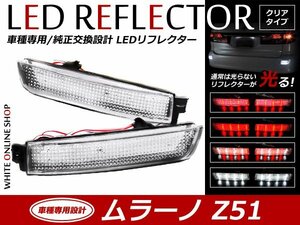 光る！リフレクター 純正交換タイプ Z51系ムラーノ 24発 LEDリフレクター クリア バック連動