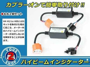 bB 30系/20系 HID/LED兼用 12V H4 ヘッドライト ハイビームインジケーター 2個 キャンセラー 不点灯防止ハーネス