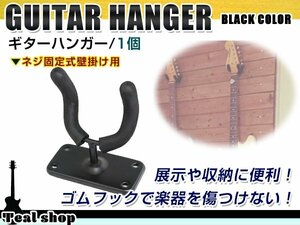 耐久性抜群！ 壁掛け ギター ハンガー フック スタンド ディスプレイ ネジ 取付け ベース・エレキ・アコギ・ガットギター可！1個